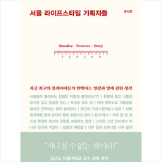 서울 라이프스타일 기획자들 + 미니수첩 증정, 책사람집, 유지연