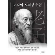 노자의 도덕경 수업, 모티브, 이상윤 저