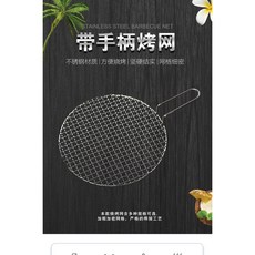 帶把手33cm直徑1.8mm絲徑圓形燒烤網-不銹鋼烤肉網片熏肉碳烤網家用加粗戶外網格, 1個, 33 cm
