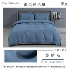 純色 鋪棉兩用被套 雙人 6*7尺 夢境生活, 莫藍灰 404