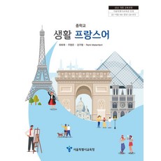 중학교 생활프랑스어 서울특별시교육청 최희재 교과서 22개정 2026, 제2외국어