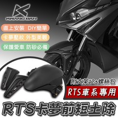 光陽 KYMCO RTS 卡夢紋前短土除 (含支架) - RTS135專用, 1個