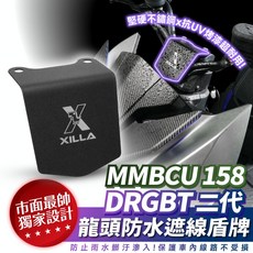 Xilla 吉拉 MMBCU DRGBT 龍頭防水擋片 免鑽孔 不鏽鋼防污蓋, 1個, MMBCU 曼巴專用,不鏽鋼盾牌防水擋片+鋁合金套筒*2