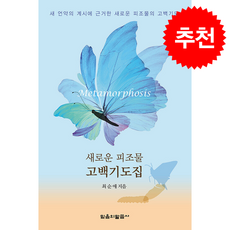 새로운 피조물 고백기도집, 믿음의말씀사