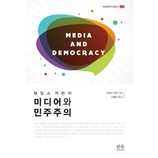 詹姆斯·柯倫的媒體與民主, 詹姆斯·柯倫 著, 韓蔚學院