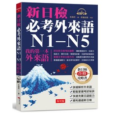 布可屋 新日檢必考外來語 N1-N5 我的第一本 (附MP3)