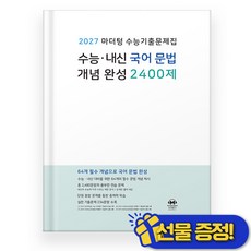 선물증정+2026 마더텅수능 내신 국어 문법 개념 완성 2400제, 국어영역, 고등학생