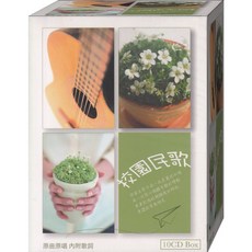 校園民歌-原曲原唱 / 10CD(內附歌詞)