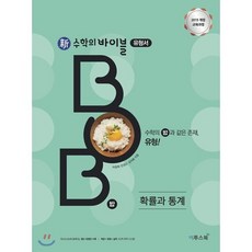 신 수학의 바이블 BOB 유형서 고등 확률과 통계(2026):내신&수능 필수 유형 문제 기본서, 이투스북, 수학영역, 고등학생