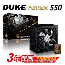 Mavoly 松聖 DUKE ARMOR BR550 銅牌日系電容電源供應器，穩定供電，多重保護，節能省電