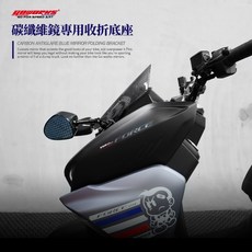 GOWORKS SIMOTA 碳纖維鏡收折座 前移鏡收折 卡夢鏡收折 快速收折 直接轉 西摩塔 F1 mr碳纖維鏡, 1個