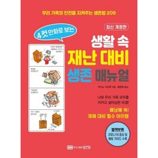 생활 속 재난 대비 생존 매뉴얼 (4컷 만화로 보는), BM성안당