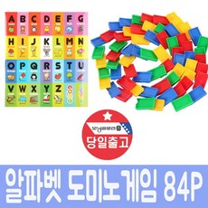 알파벳 도미노게임 84P 보드게임 어린이 생일 선물, 단품