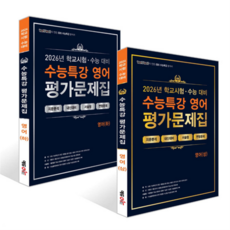 [에듀원] 100발100중 수능특강 평가문제집 영어 상+하 세트 (2026)(2027 수능대비)(전 2권), 상세 설명 참조