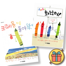 크레용이 돌아왔어 + 크레용이 화났어 세트 (전2권), 상세 설명 참조