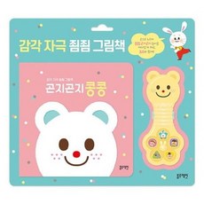 New 곤지곤지 콩콩 감각 자극 죔죔 사운드북, 없음, 없음