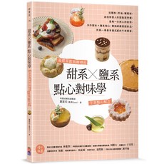 出色文化 甜系×鹽系 點心對味學：最搭茶飲與咖啡的午茶點心配方, 劉重佐