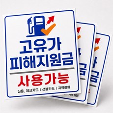 고유가 피해지원금 사용가능 알림 스티커 방수 쉬운 부착, 3개, 화이트