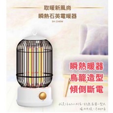 尚朋堂 瞬熱石英電暖器 SH-2340W 鳥籠造型