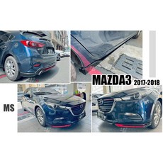 》傑暘國際《MAZDA3 2017 2018 5門 MS式樣前下巴側裙後下巴套件，含專業烤漆，打造個性化運動風格