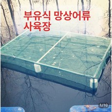 부력살림망 통발 양식장 송어 민물 어장 물고기 양식, 커버 있음 1.4 x 1x0.5m 화이트