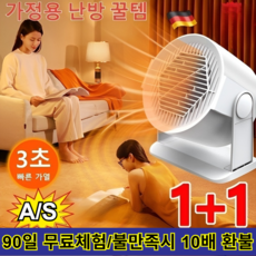 [1등급 절전형]1+1 업그레이드 버전 가정용 팬히터 3초간 온도상승 온풍기 팬히터/불만족시 10배 환불, 1개, 크림색