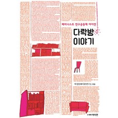 閣樓故事：女性主義研究社區, 女性文化理論研究所 編, 女理研