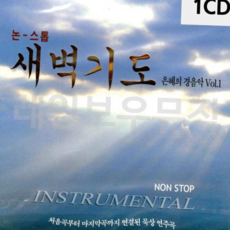 1CD 새벽기도 은혜의 경음악 1집, 본상품