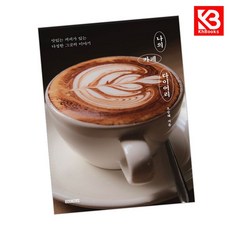 나의 카페 다이어리 책 + 책갈피 [KHBOOKS]