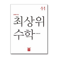 최상위 수학 초등 1-1(2026):상위권의 기준, 디딤돌, 디딤돌 편집부, 상세내용 참조