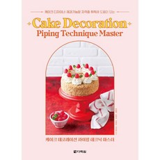케이크 데코레이션 파이핑 테크닉 마스터 : 케이크 디자이너·제과기능장 자격증 취득에 도움이 되는, 김철용,김창석,이현준,이지영 공저, 다락원