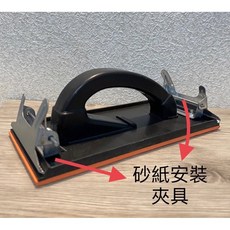 正漆 砂紙研磨器 牆壁裝潢批土研磨工具, 1個, 手持式