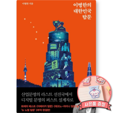 이병한의 대한민국 탐문 책 - 뉴 노멀 탐문 시리즈 교양 사회과학 인문학 문화사