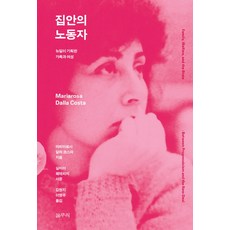 家中的勞動者：新政所規劃的家庭與女性, 瑪莉亞羅莎·達拉·科斯塔 著/金賢智,李英珠 共譯, 收束