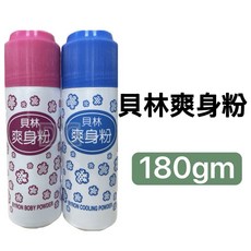 貝林爽身粉 180g (一般/涼感), 1個, [貝林] 粉色一般