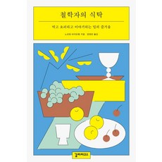 철학자의 식탁:먹고 요리하고 이야기하는 일의 즐거움, 갈라파고스, 노르망 바야르종