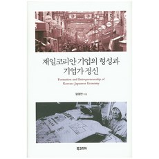 재일코리안 기업의 형성과 기업가 정신, 북코리아, 임영언 저