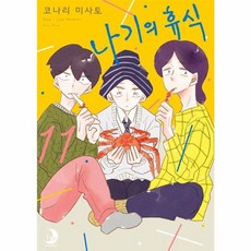 나기의 휴식 11 소미미디어, (주)소미미디어