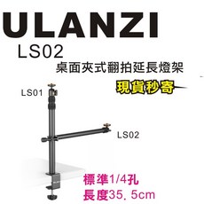 Ulanzi LS02 桌夾式翻拍延長燈架 鋁合金 1/4孔 俯拍 垂直, 1個