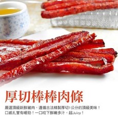 健康本味 厚切棒棒肉條 豬肉乾, 1個, 厚切棒棒肉條200克1包