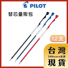 百樂 PILOT BLS-CLT4 0.4mm 超細變芯筆芯 (黑/藍/紅) 12支入, 1個, 藍-12支入