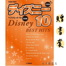YAMAHA 迪士尼精選10首鋼琴譜 初學者適用, 1個