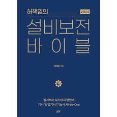 2026 허책임의 설비보전 바이블, 좋은땅
