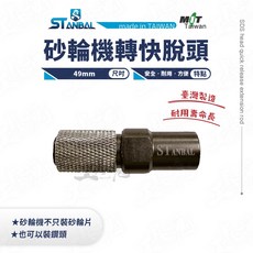 史丹堡 ST-9385 砂輪機轉快脫頭 49mm 六角快脫延長桿 台灣製, 1個