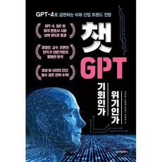 챗GPT 기회인가 위기인가 : GPT-4로 급변하는 미래 산업 트렌드 전망, 동아엠앤비, 서민준,이충환,한상기,한세희 공저