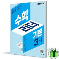(사은품) 수학리더 기본 초등 수학 3-1 (2026년), 수학영역, 초등3학년