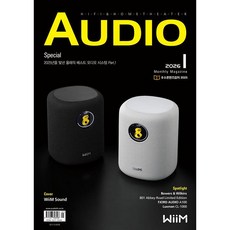 월간 오디오(audio) (2026년 1월호)