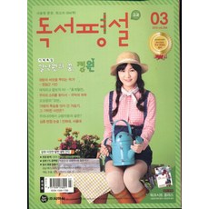 잡지)월간 고교독서평설 2013년 3월호, 지학사(참)