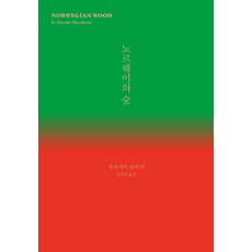 노르웨이의 숲, 무라카미 하루키, 민음사