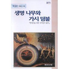 생명나무와 가시덤불, 대한기독교서회, 장일선